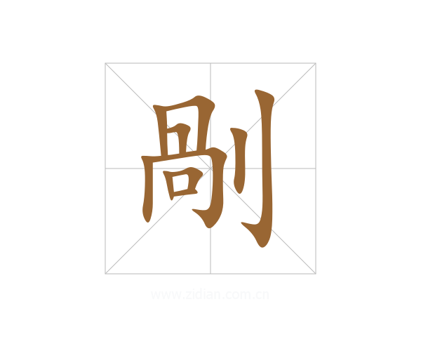 剮