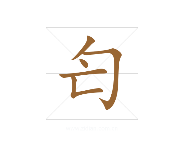 匄