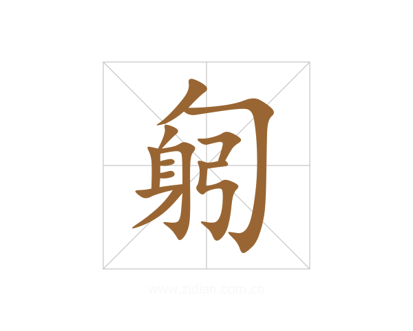 匑