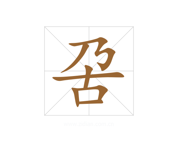 呄