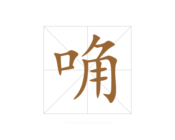唃