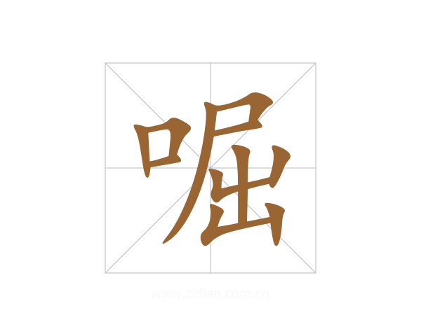 啒