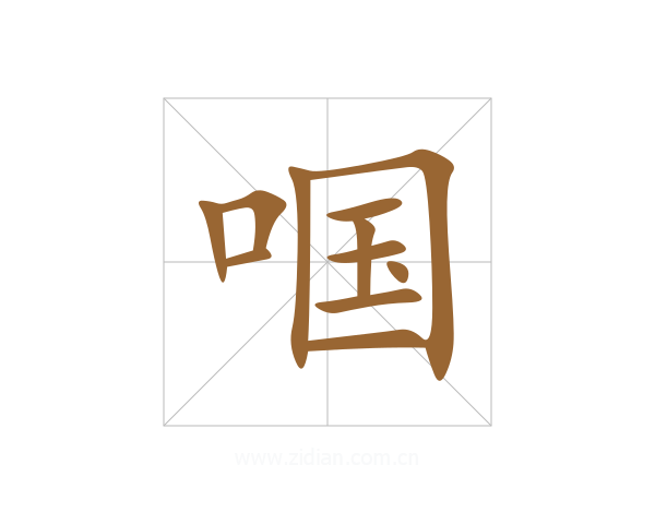 啯