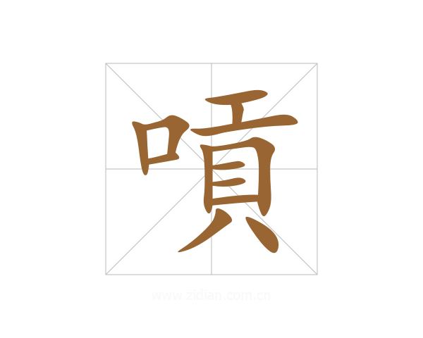 嗊