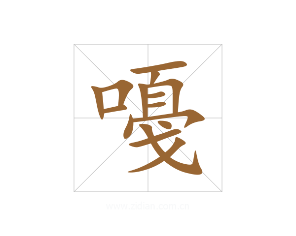 嘠