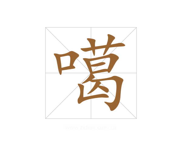 噶