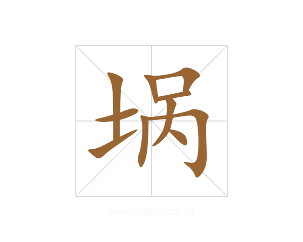 埚