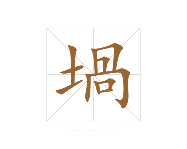 堝