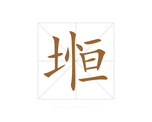 堩