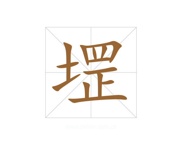 堽