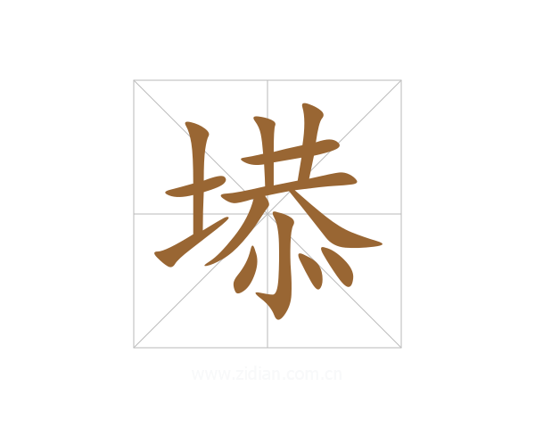 塨