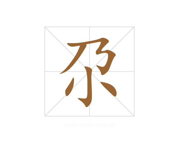 尕