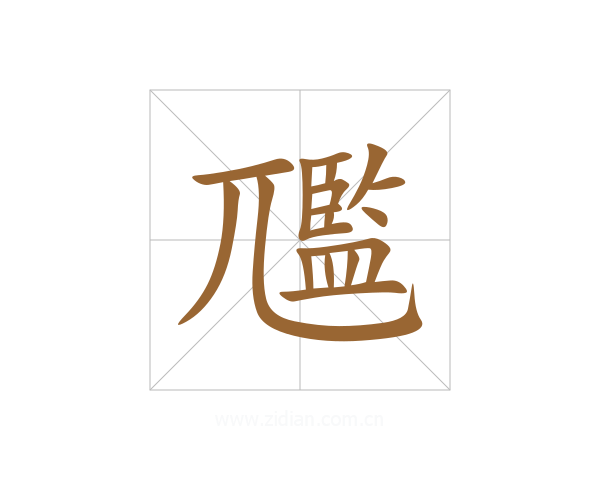 尶