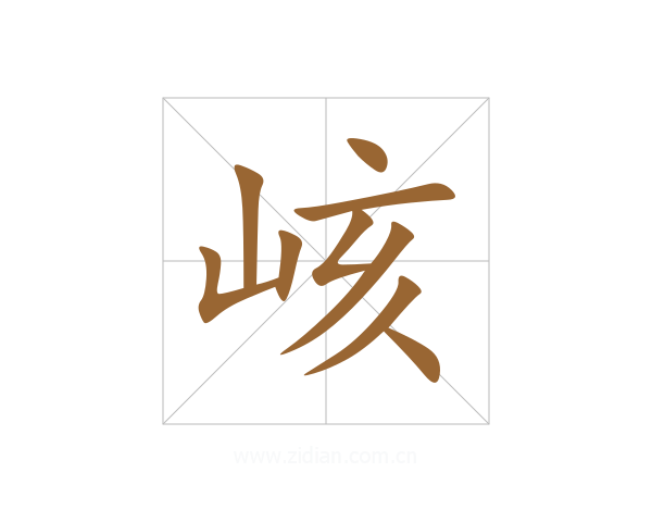 峐
