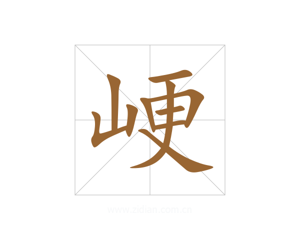 峺