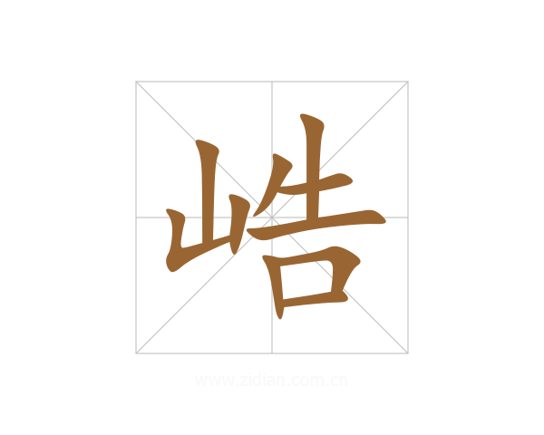 峼