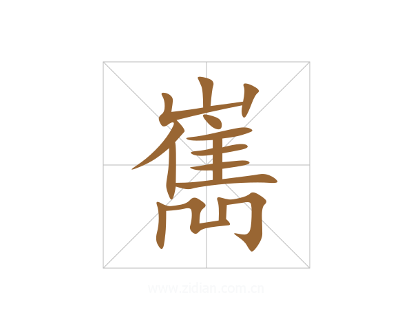 嶲