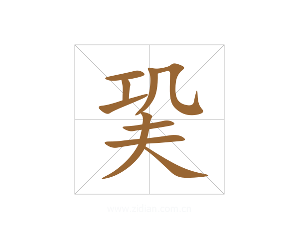 巬