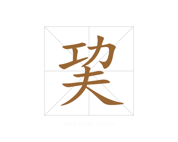 巭