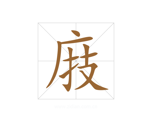庪