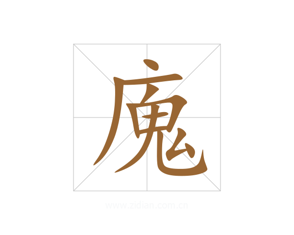 廆