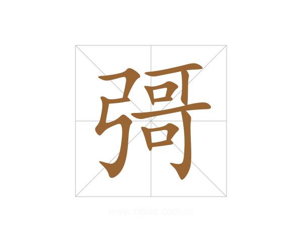彁