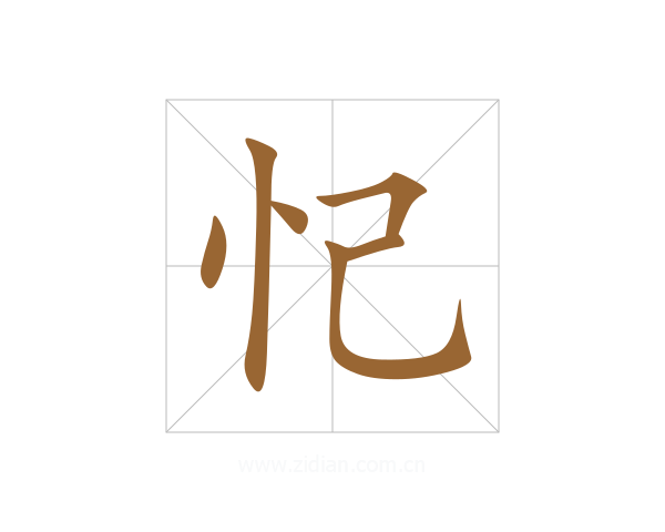 忋