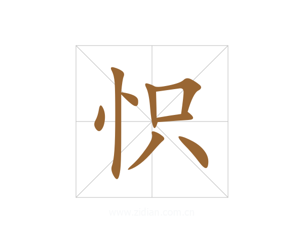 怾