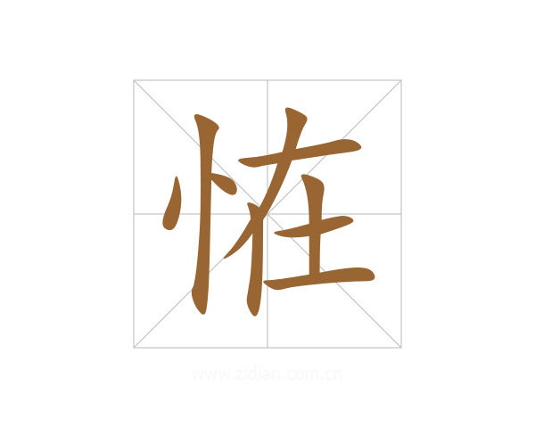 恠