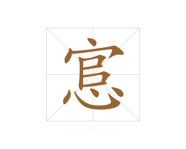 悹