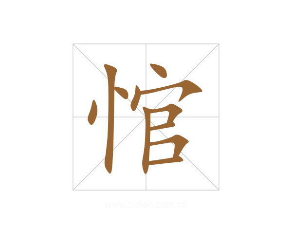 悺