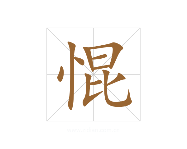 惃
