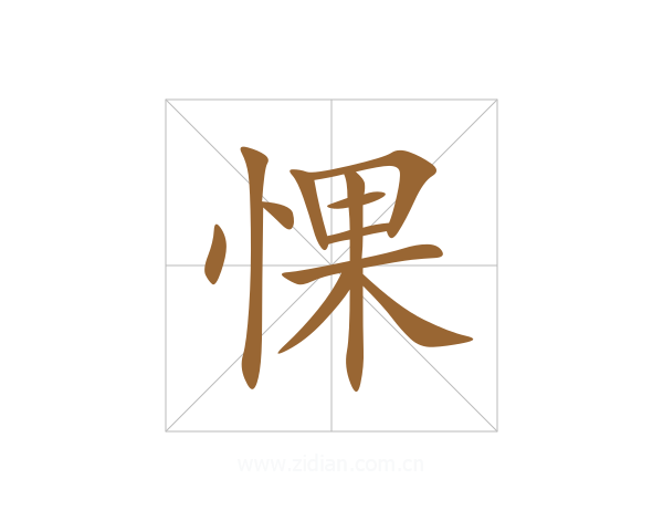 惈