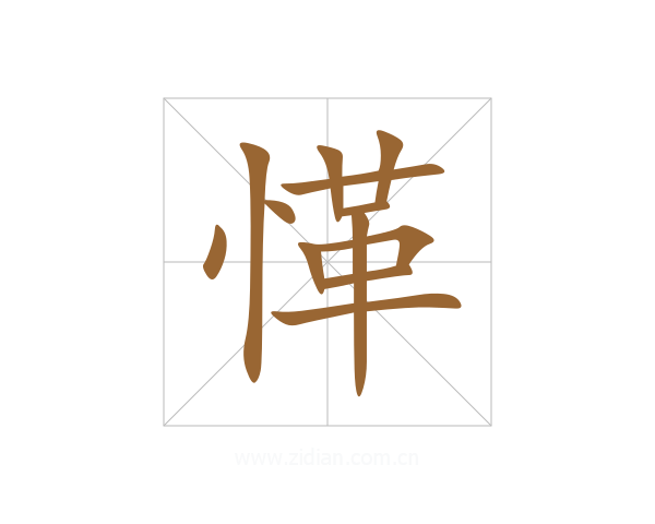愅