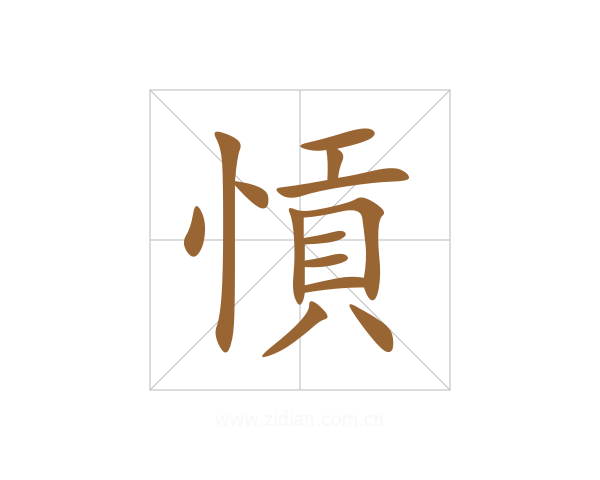 愩