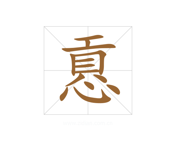 慐