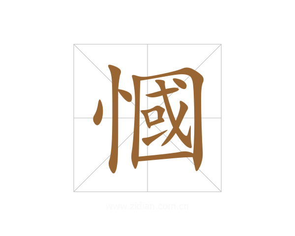 慖