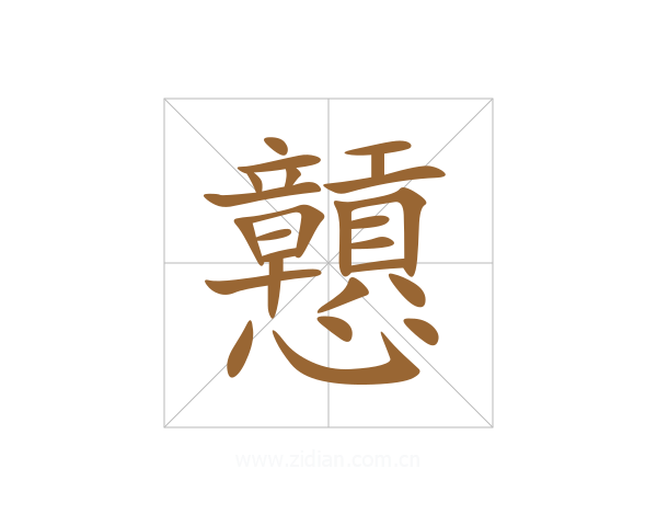 戅