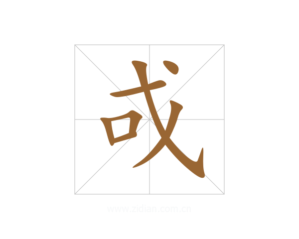 戓