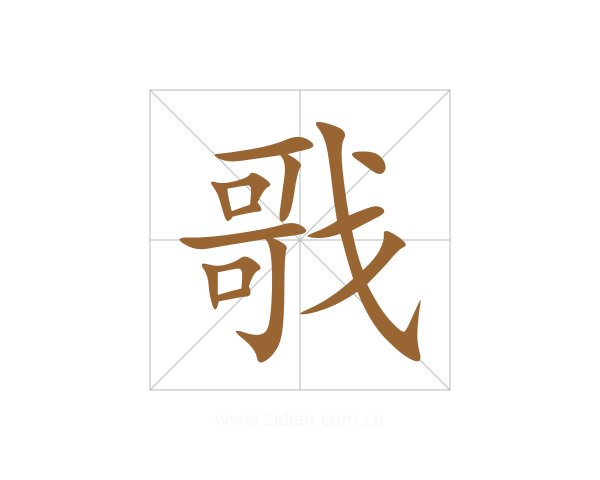 戨