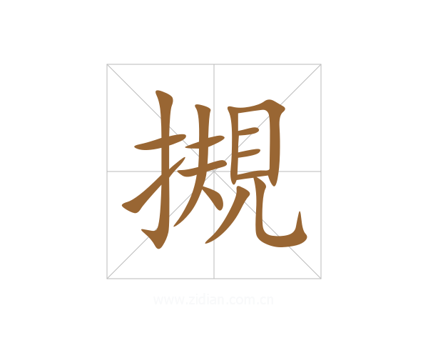摫