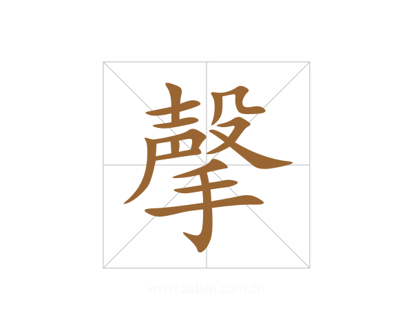 撀