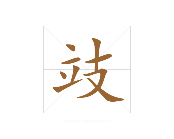攱