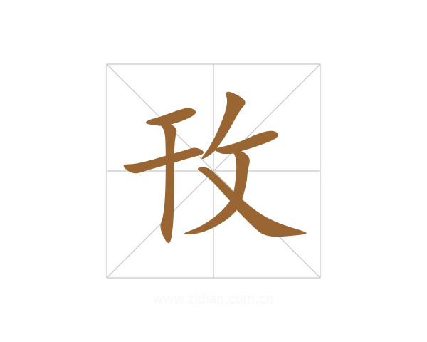 攼
