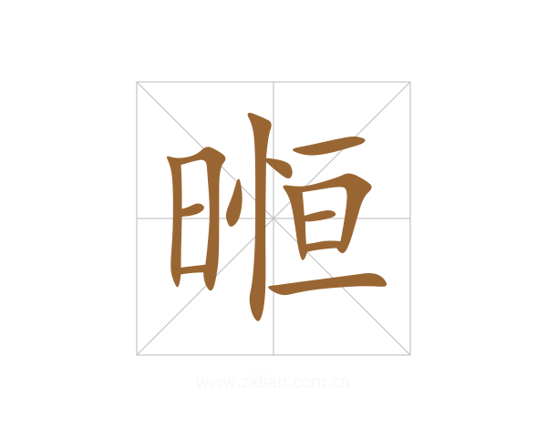 暅