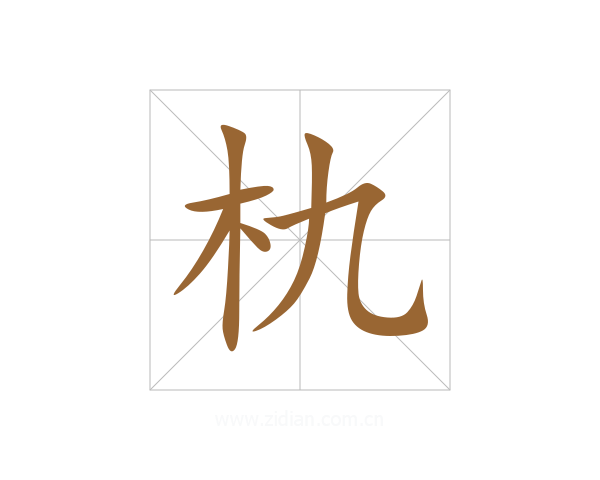 朹