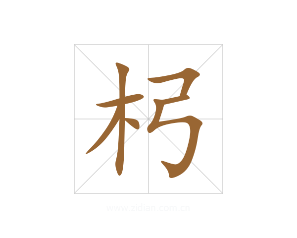 杛