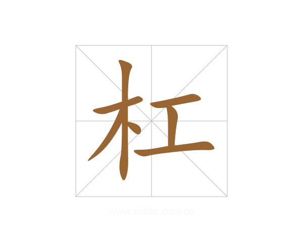 杠