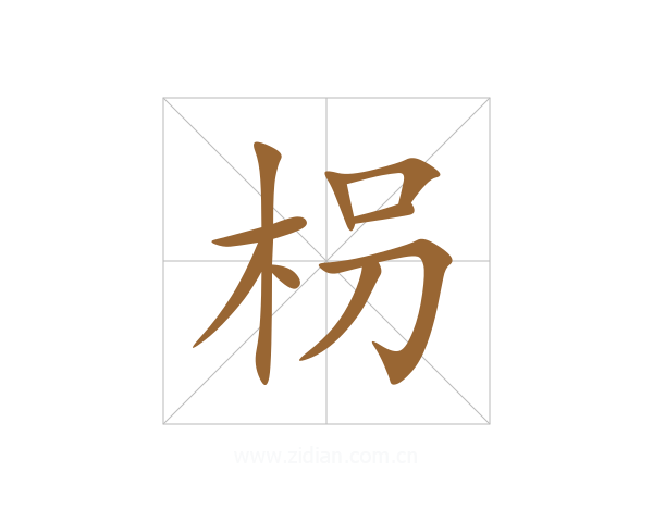 枴