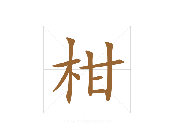 柑